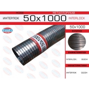 50x1000 - Труба  50,0мм.x1,0м., металлорукав, нержавеющая сталь