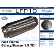 LFP10 - Гофра глушителя Ford Fiesta Galaxy/Sharan 1.9 TDI (Interlock)
