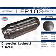 LFP103 - Гофра глушителя Chevrolet Lachetti 1.4-1.6 (Interlock)