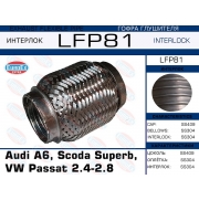LFP81 - Гофра глушителя Audi A6, Scoda Superb, VW Passat 2.4-2.8  (Interlock)