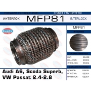 MFP81 - Гофра глушителя Audi A6, Scoda Superb, VW Passat 2.4-2.8   (Кольчуга)